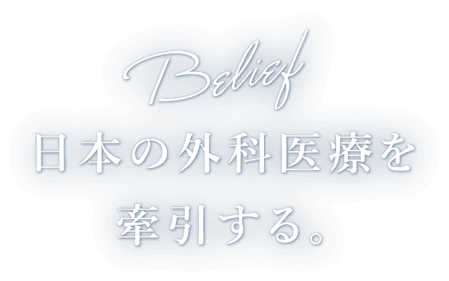 Belief 日本の外科医療を牽引する。