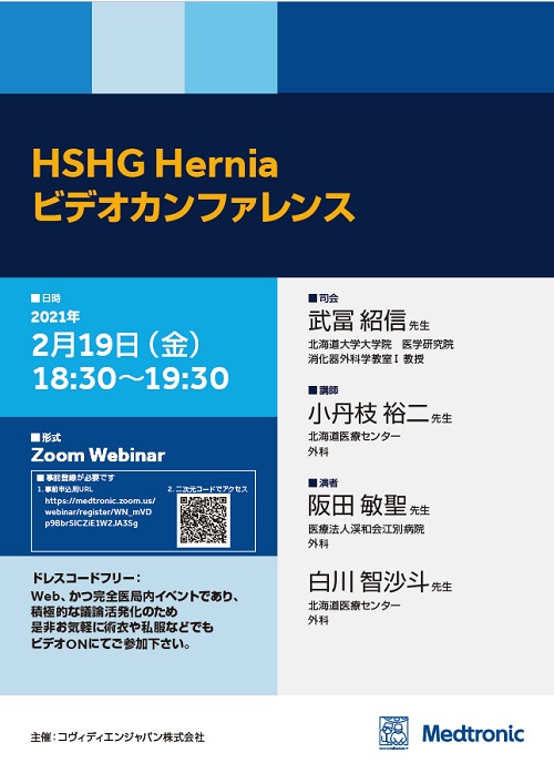 HSHG Hernia ビデオカンファレンスポスター